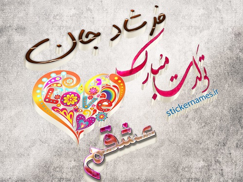 ع نوشته فرشاد تولدت مبارک عشقم استیکر نام ها ع نوشته فرشاد تولدت مبارک عشقم استیکر نام ها